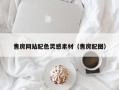 舟山售房网站配色灵感素材（售房配图）