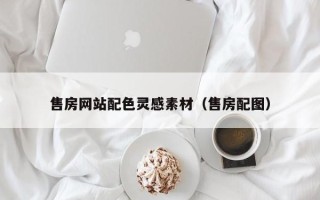 舟山售房网站配色灵感素材（售房配图）